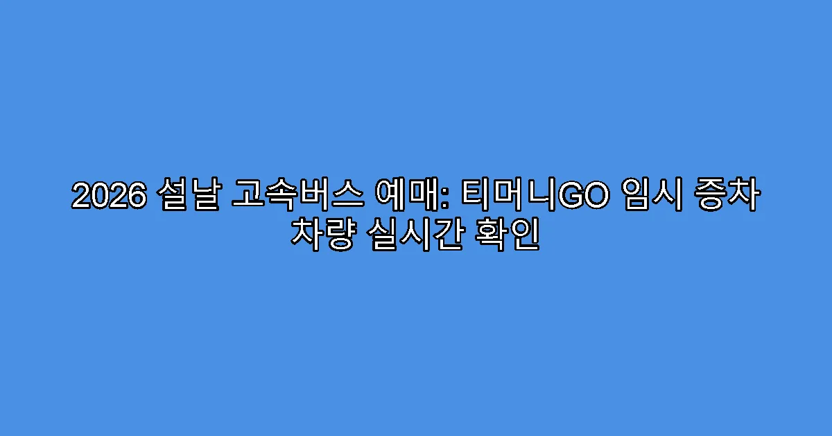 2026 설날 고속버스 예매: 티머니GO 임시 증차 차량 실시간 확인