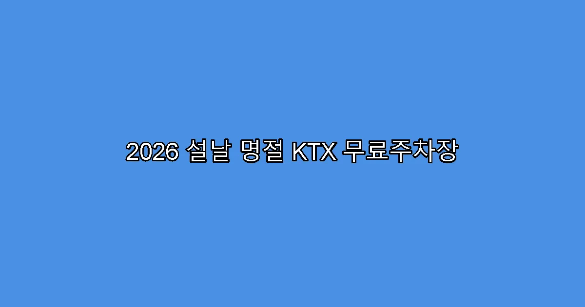 2026 설날 명절 KTX 무료주차장