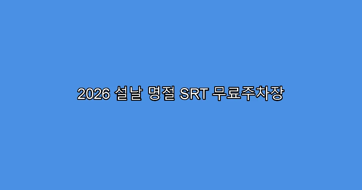 2026 설날 명절 SRT 무료주차장