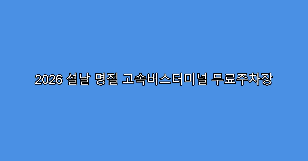 2026 설날 명절 고속버스터미널 무료주차장