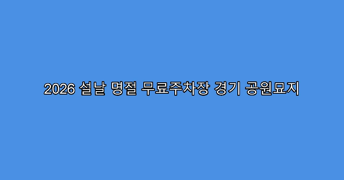 2026 설날 명절 무료주차장 경기 공원묘지