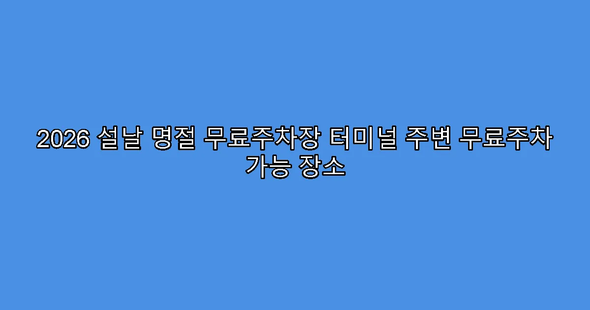 2026 설날 명절 무료주차장 터미널 주변 무료주차 가능 장소