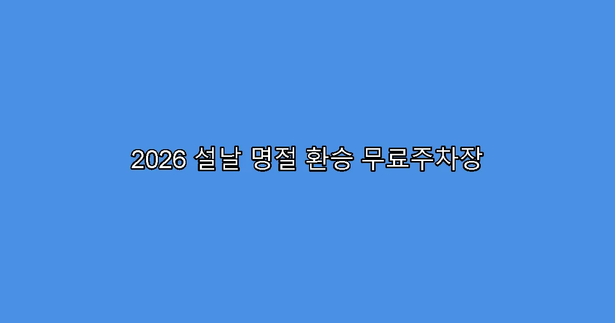 2026 설날 명절 환승 무료주차장
