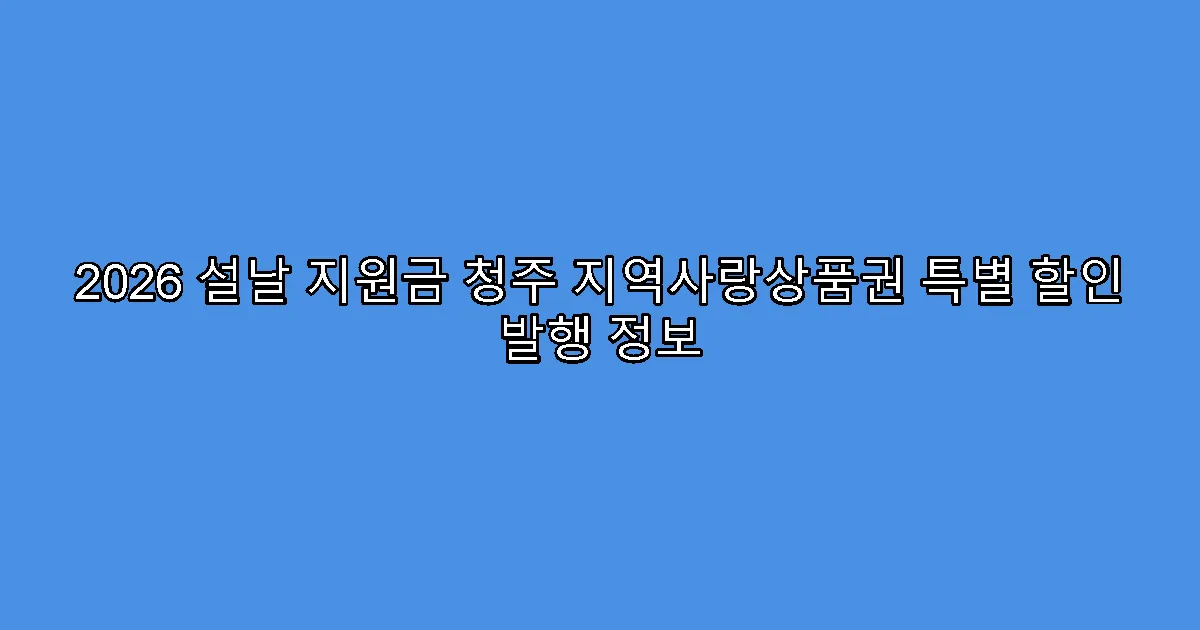 2026 설날 지원금 청주 지역사랑상품권 특별 할인 발행 정보