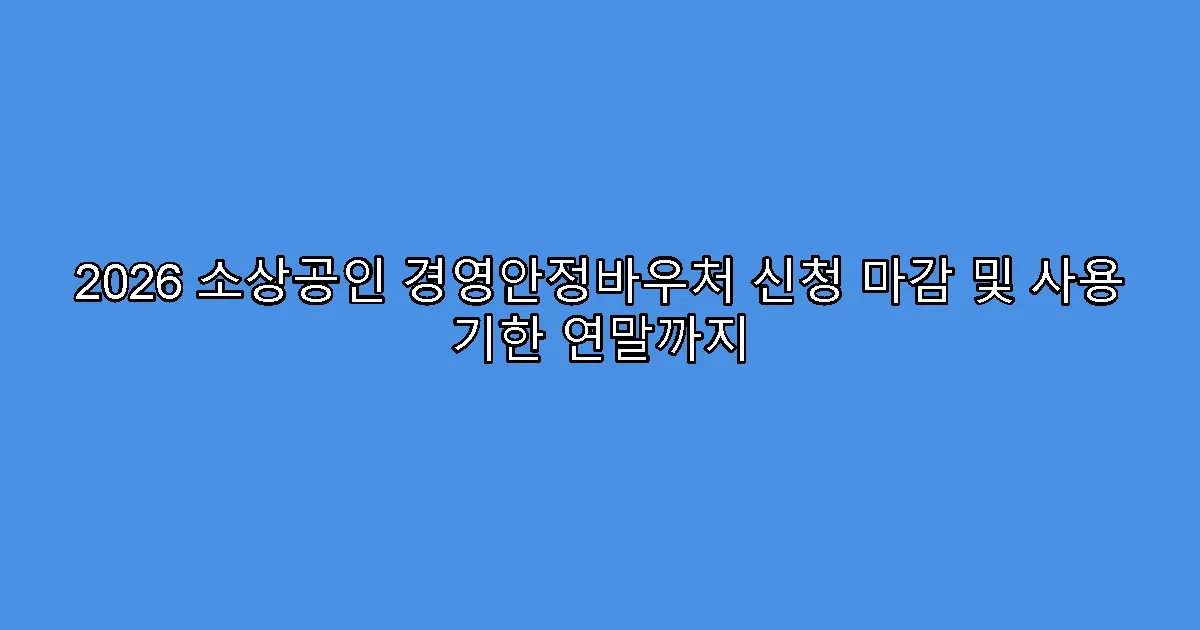 2026 소상공인 경영안정바우처 신청 마감 및 사용 기한 연말까지