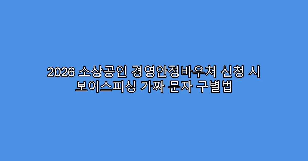 2026 소상공인 경영안정바우처 신청 시 보이스피싱 가짜 문자 구별법