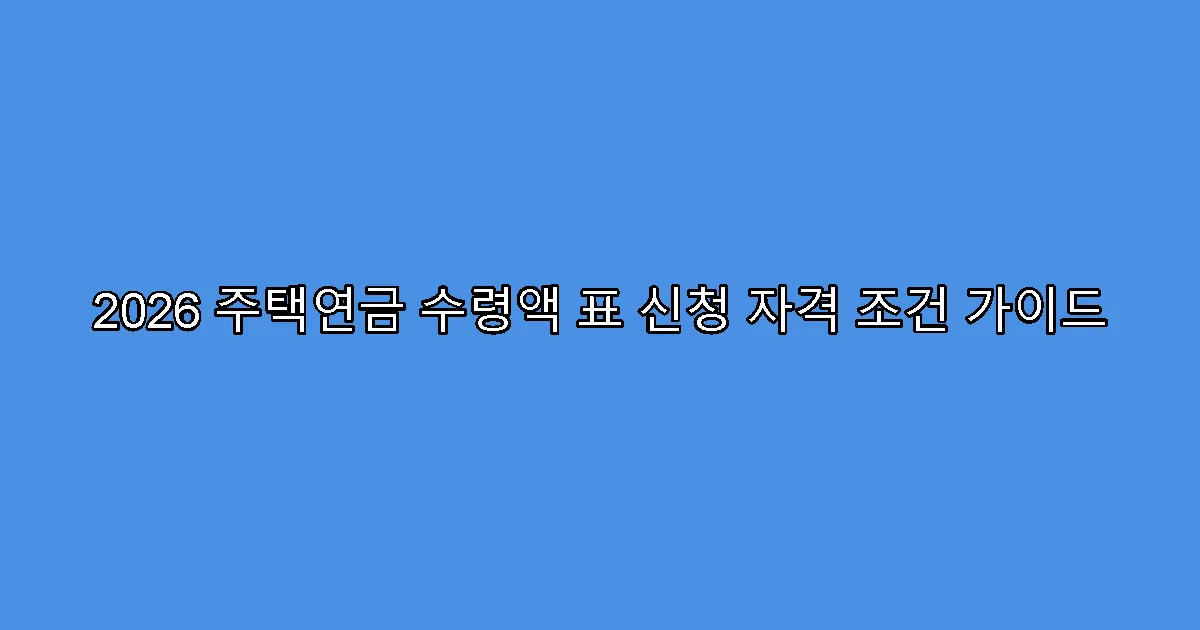 2026 주택연금 수령액 표 신청 자격 조건 가이드