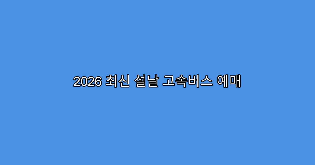 2026 최신 설날 고속버스 예매