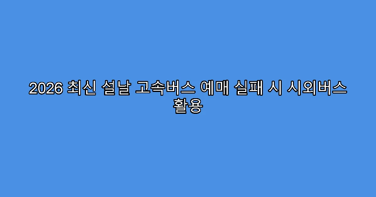 2026 최신 설날 고속버스 예매 실패 시 시외버스 활용