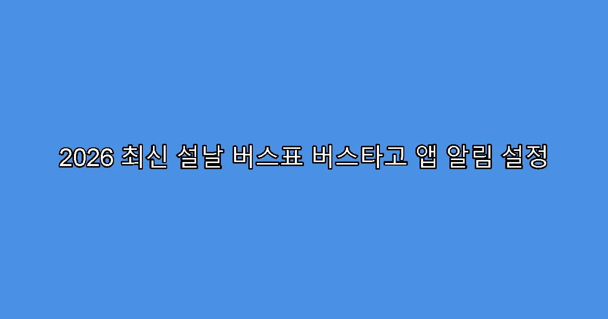 2026 최신 설날 버스표 버스타고 앱 알림 설정