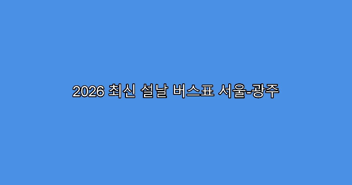 2026 최신 설날 버스표 서울-광주