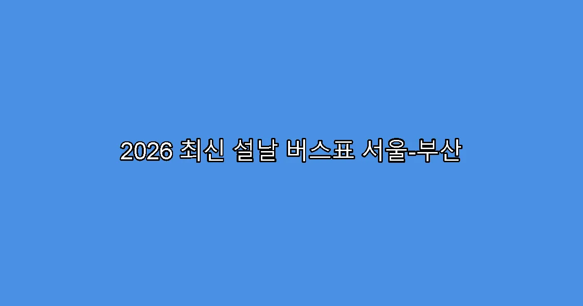 2026 최신 설날 버스표 서울-부산