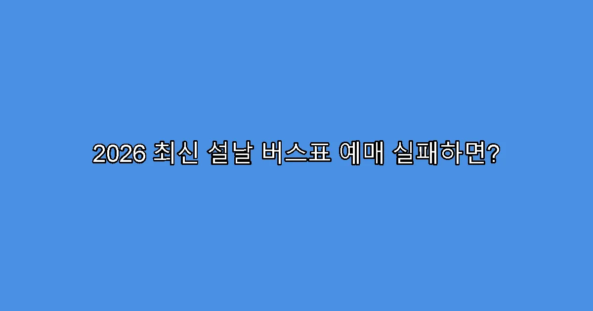 2026 최신 설날 버스표 예매 실패하면?