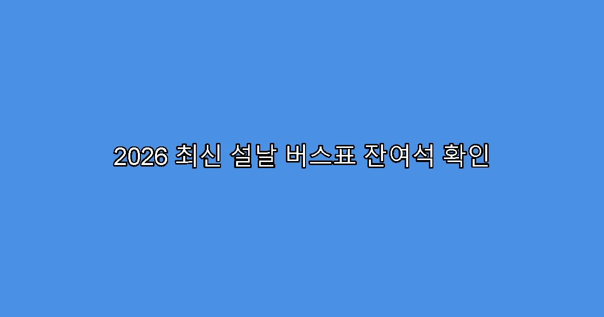 2026 최신 설날 버스표 잔여석 확인