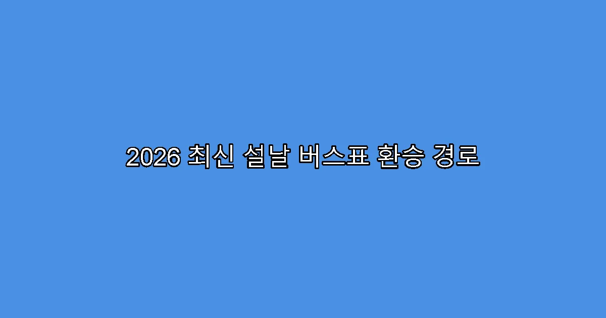 2026 최신 설날 버스표 환승 경로