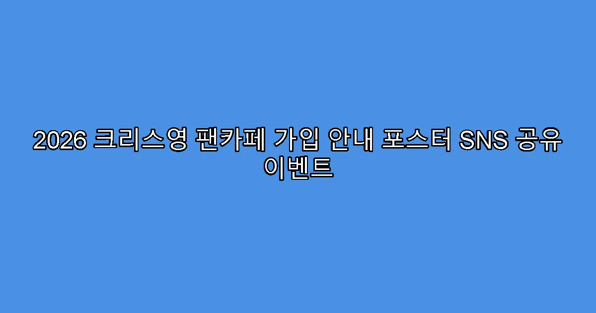 2026 크리스영 팬카페 가입 안내 포스터 SNS 공유 이벤트