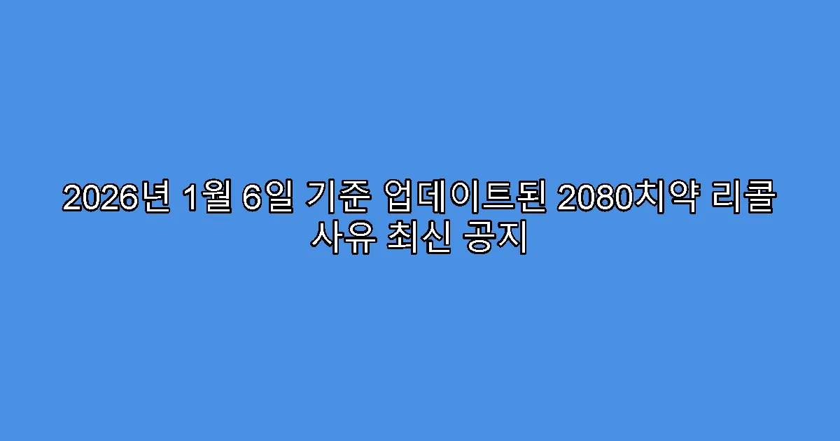 2026년 1월 6일 기준 업데이트된 2080치약 리콜 사유 최신 공지