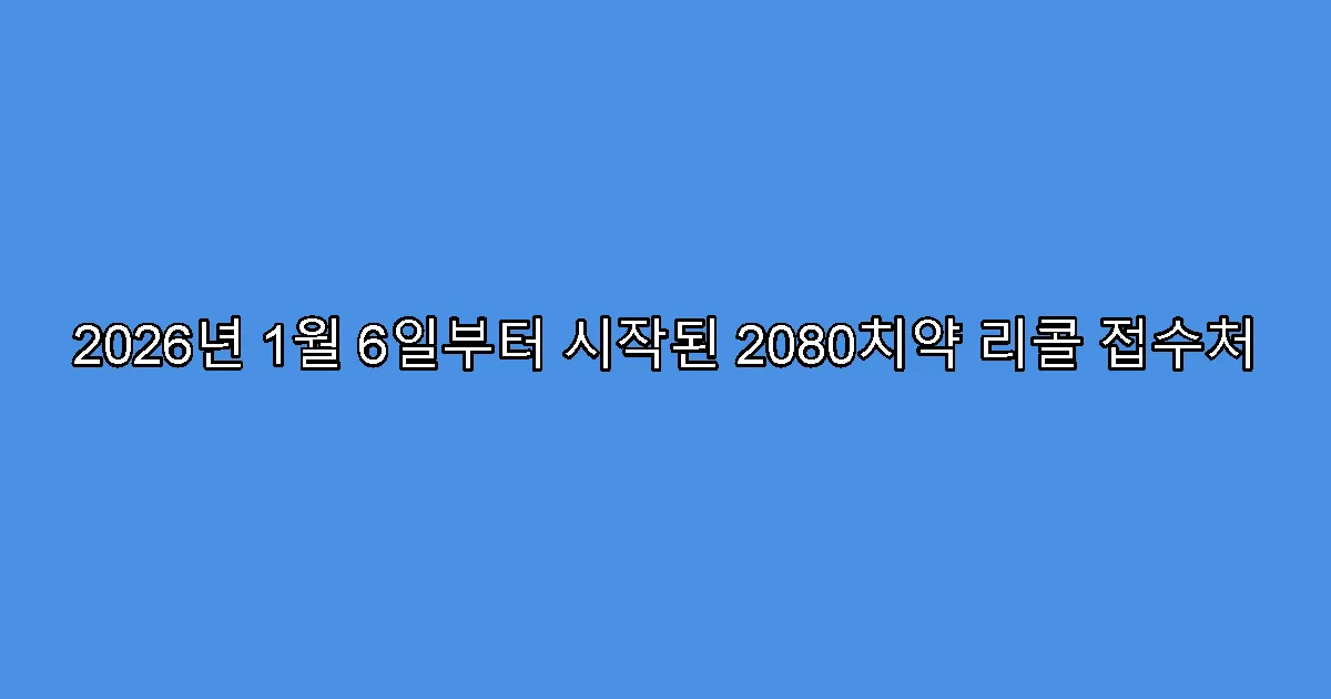 2026년 1월 6일부터 시작된 2080치약 리콜 접수처