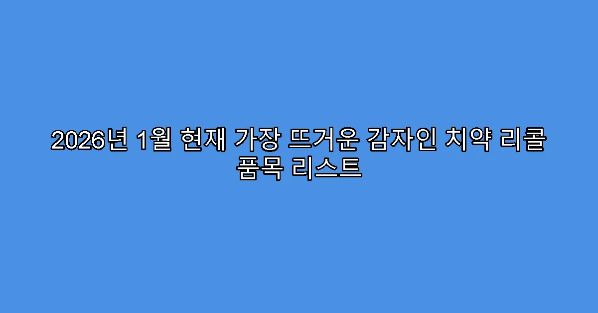 2026년 1월 현재 가장 뜨거운 감자인 치약 리콜 품목 리스트