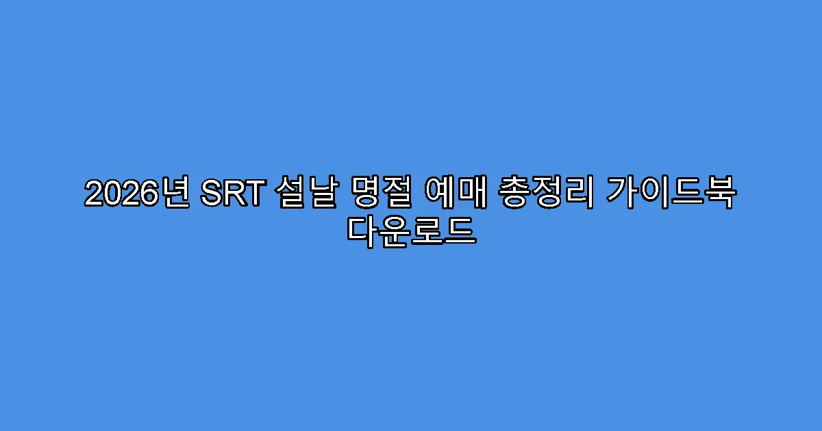 2026년 SRT 설날 명절 예매 총정리 가이드북 다운로드