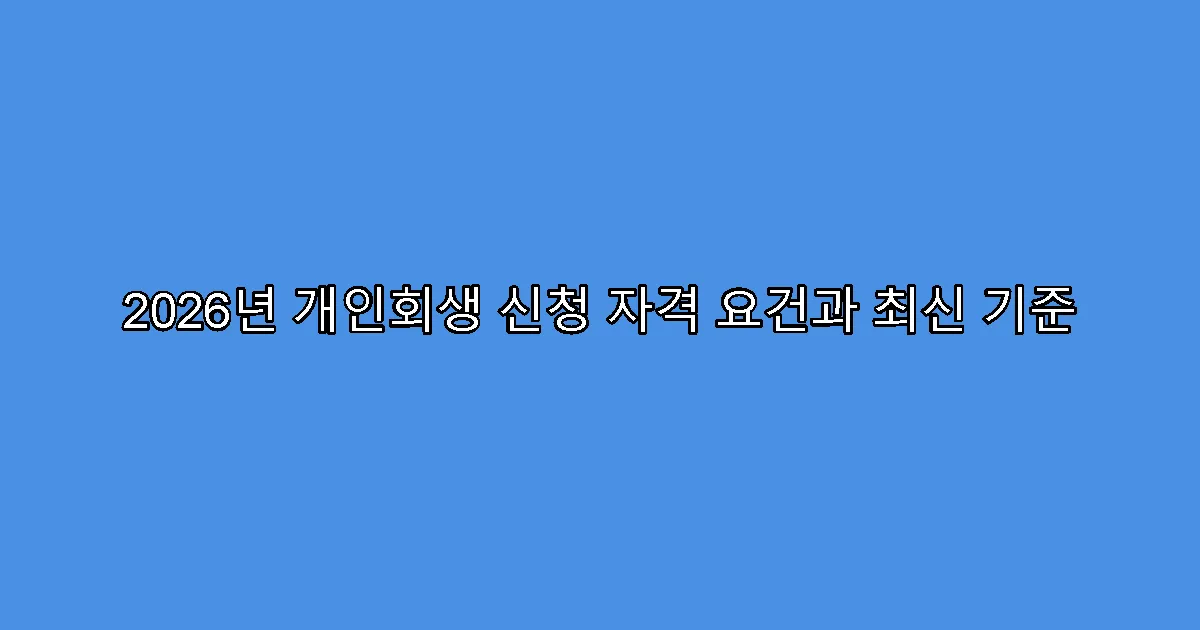 2026년 개인회생 신청 자격 요건과 최신 기준