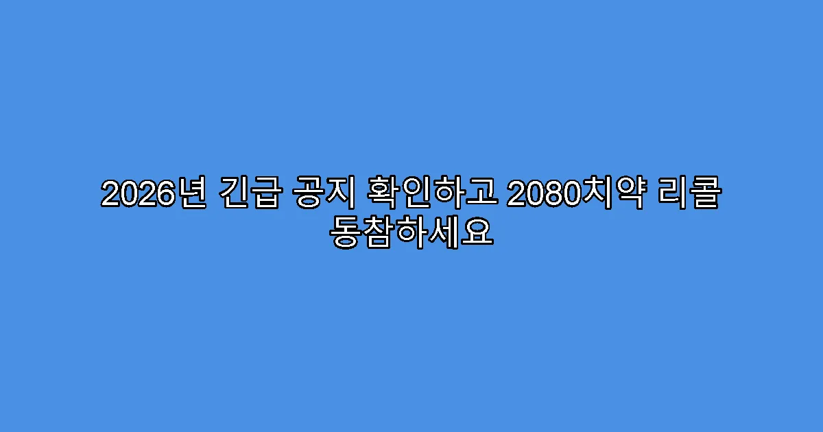 2026년 긴급 공지 확인하고 2080치약 리콜 동참하세요