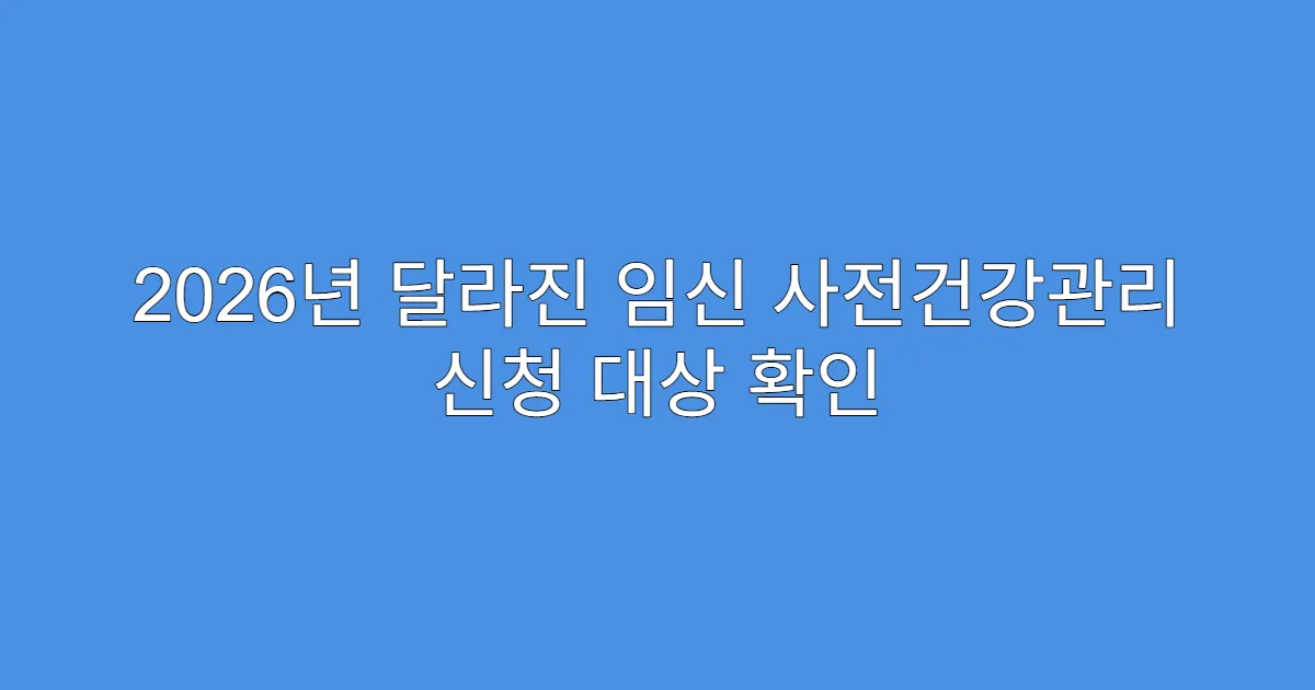 2026년 달라진 임신 사전건강관리 신청 대상 확인