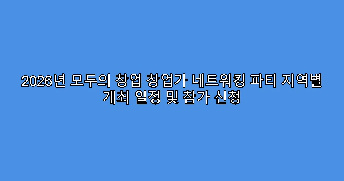 2026년 모두의 창업 창업가 네트워킹 파티 지역별 개최 일정 및 참가 신청