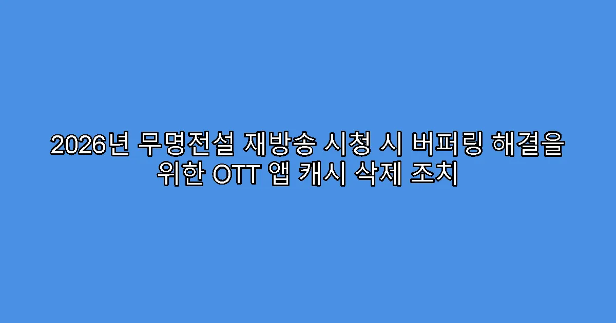 2026년 무명전설 재방송 시청 시 버퍼링 해결을 위한 OTT 앱 캐시 삭제 조치