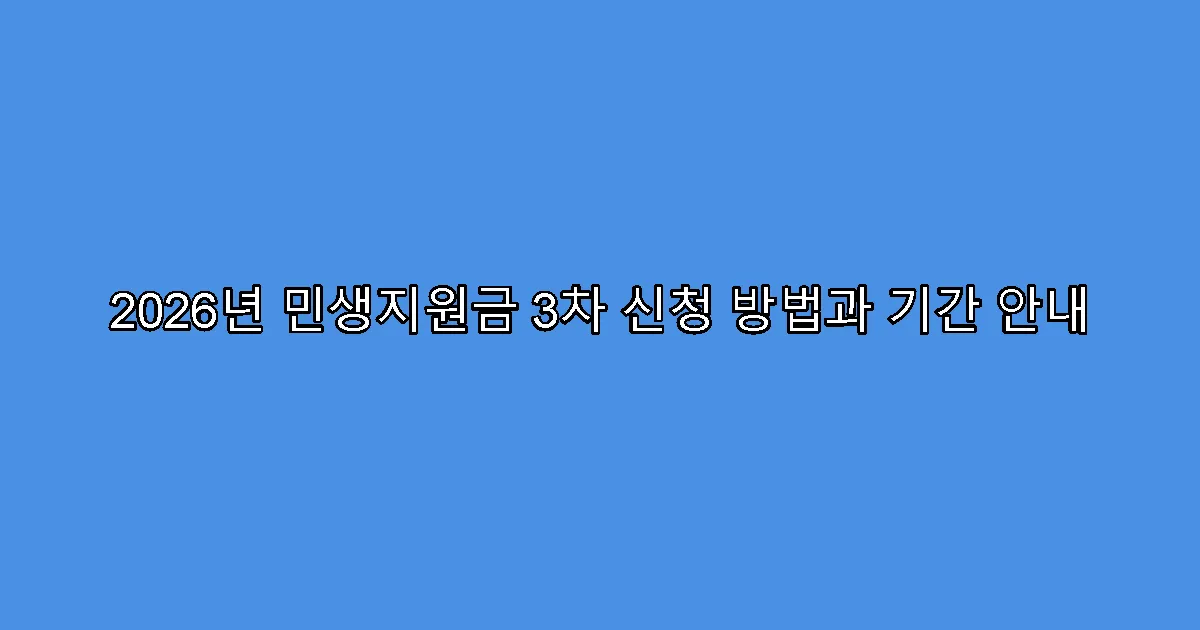2026년 민생지원금 3차 신청 방법과 기간 안내