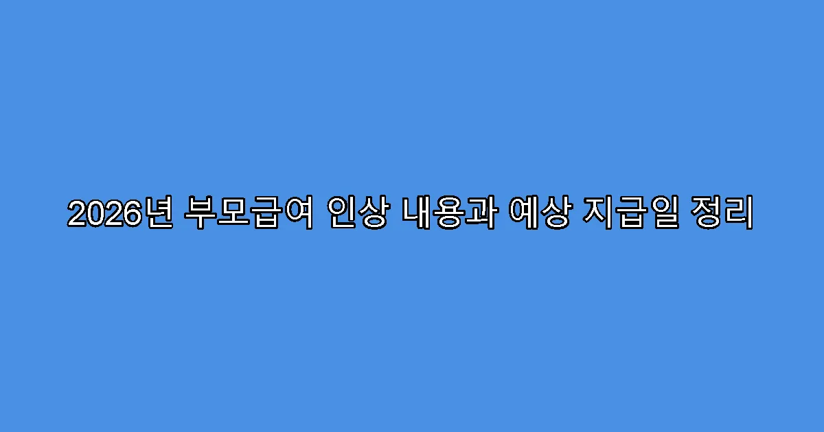 2026년 부모급여 인상 내용과 예상 지급일 정리