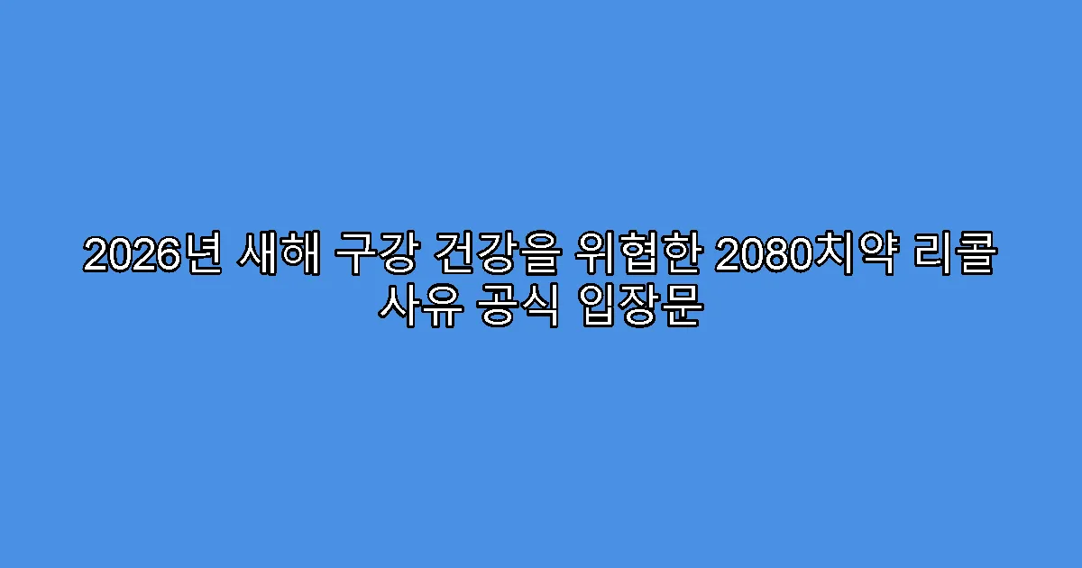 2026년 새해 구강 건강을 위협한 2080치약 리콜 사유 공식 입장문