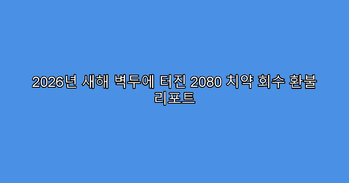 2026년 새해 벽두에 터진 2080 치약 회수 환불 리포트