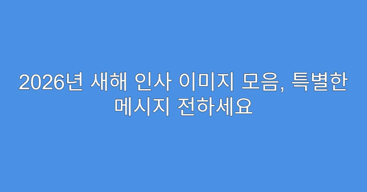 2026년 새해 인사 이미지 모음, 특별한 메시지 전하세요