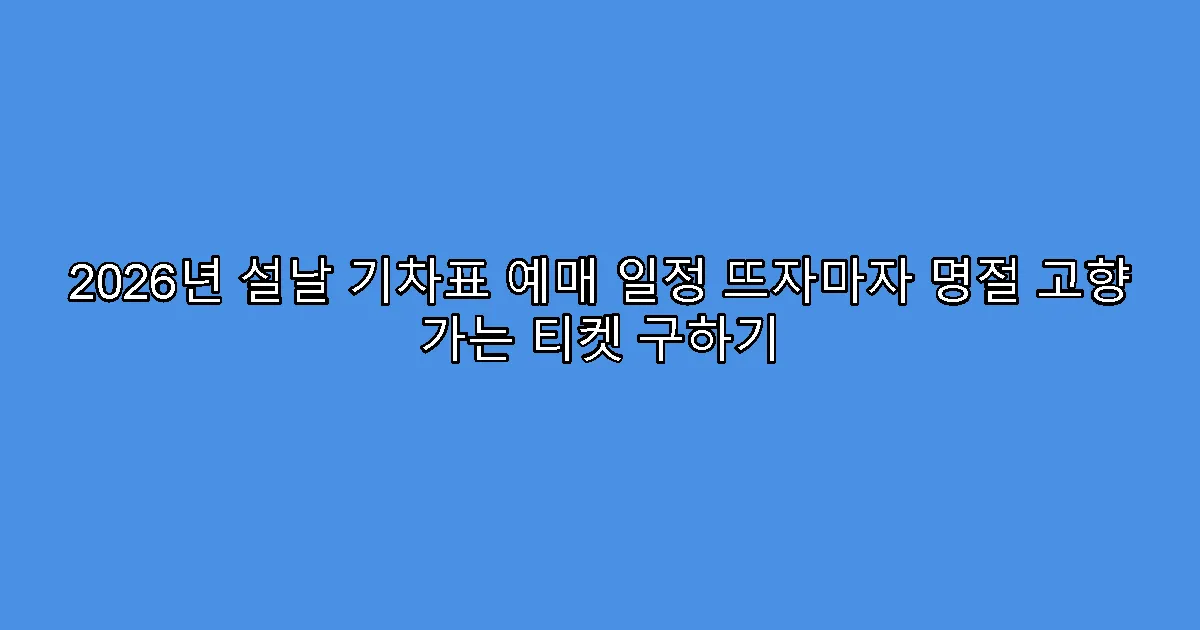 2026년 설날 기차표 예매 일정 뜨자마자 명절 고향 가는 티켓 구하기