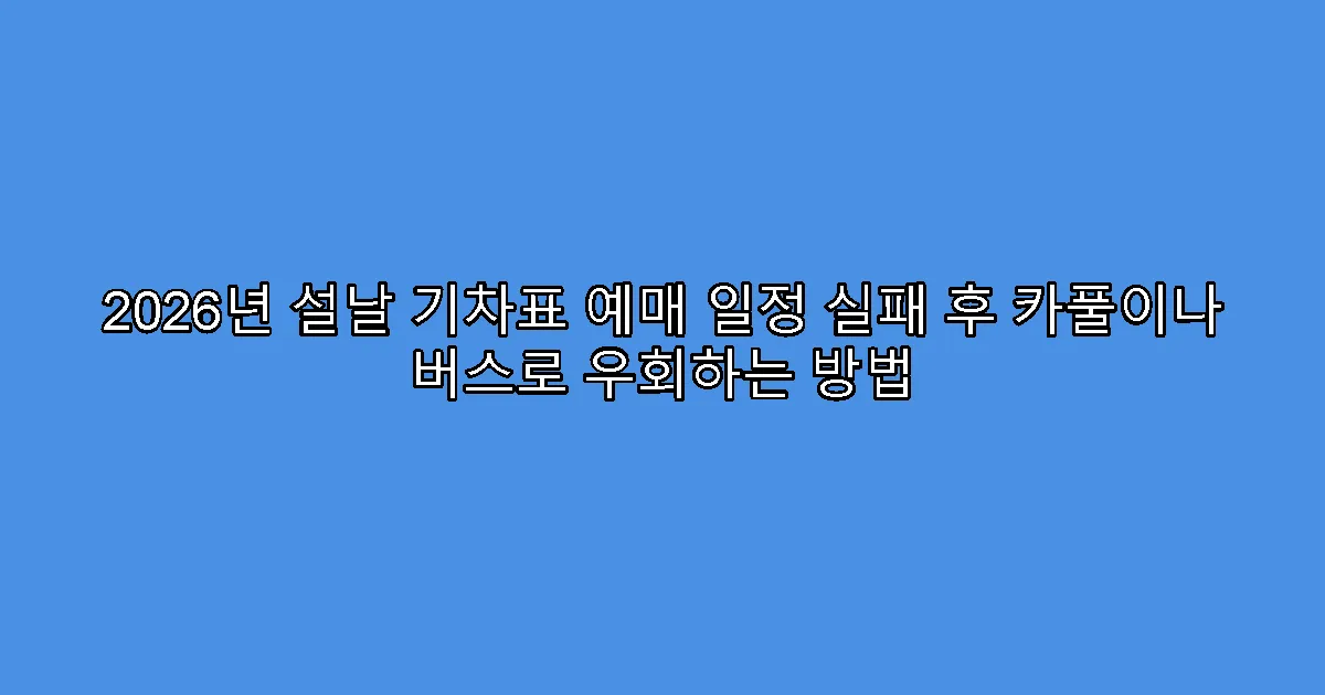 2026년 설날 기차표 예매 일정 실패 후 카풀이나 버스로 우회하는 방법