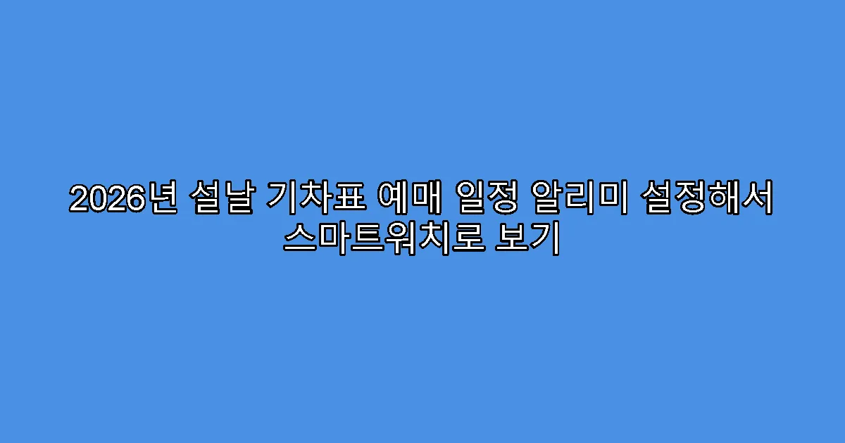 2026년 설날 기차표 예매 일정 알리미 설정해서 스마트워치로 보기