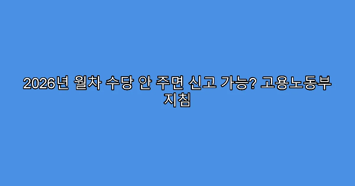 2026년 월차 수당 안 주면 신고 가능? 고용노동부 지침
