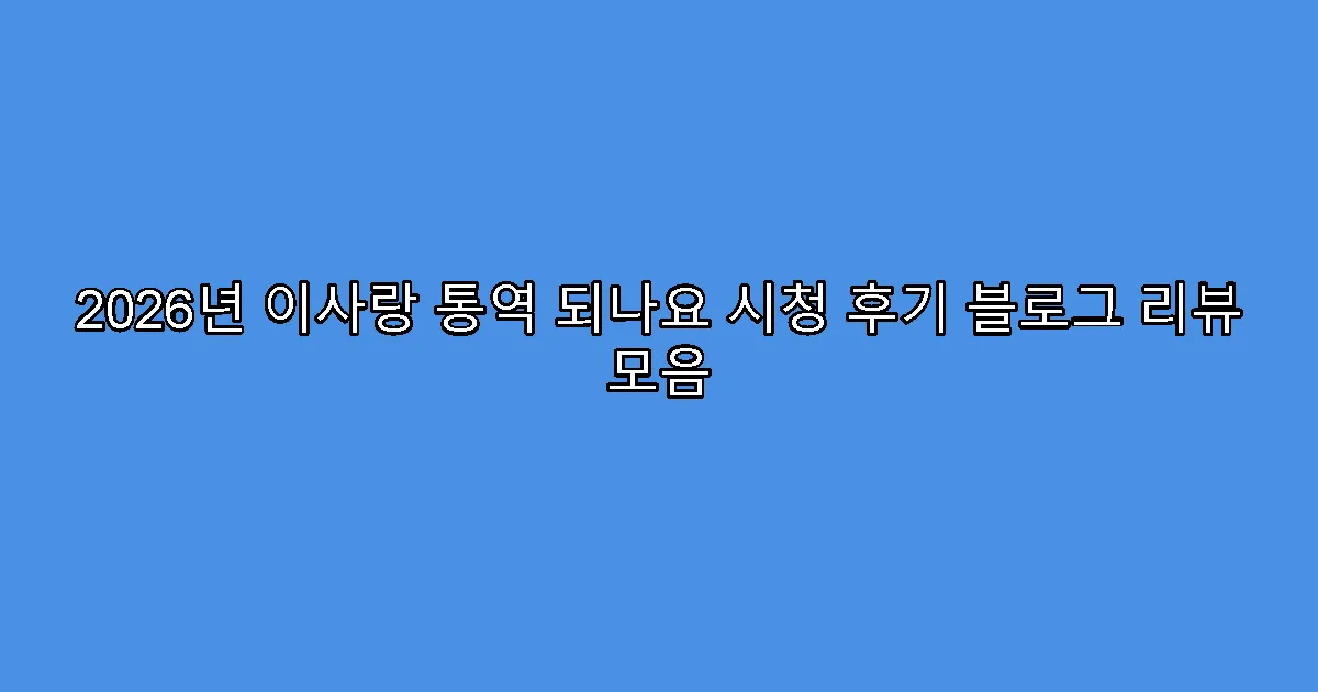 2026년 이사랑 통역 되나요 시청 후기 블로그 리뷰 모음