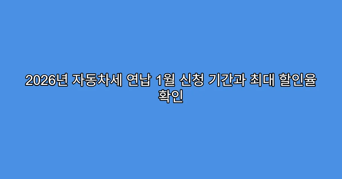 2026년 자동차세 연납 1월 신청 기간과 최대 할인율 확인