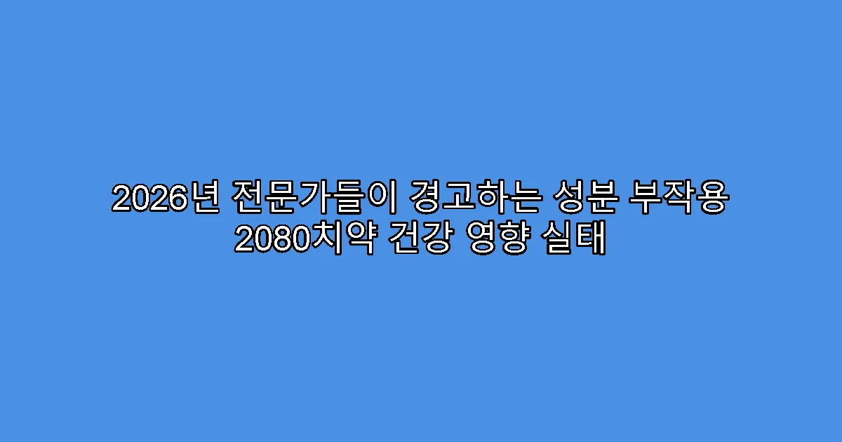 2026년 전문가들이 경고하는 성분 부작용 2080치약 건강 영향 실태