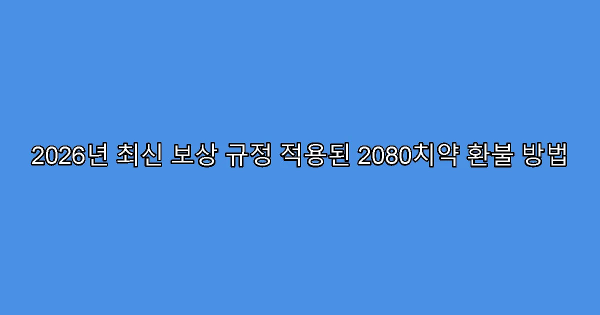 2026년 최신 보상 규정 적용된 2080치약 환불 방법