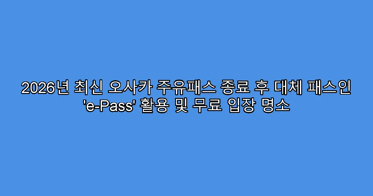 2026년 최신 오사카 주유패스 종료 후 대체 패스인 ‘e-Pass’ 활용 및 무료 입장 명소