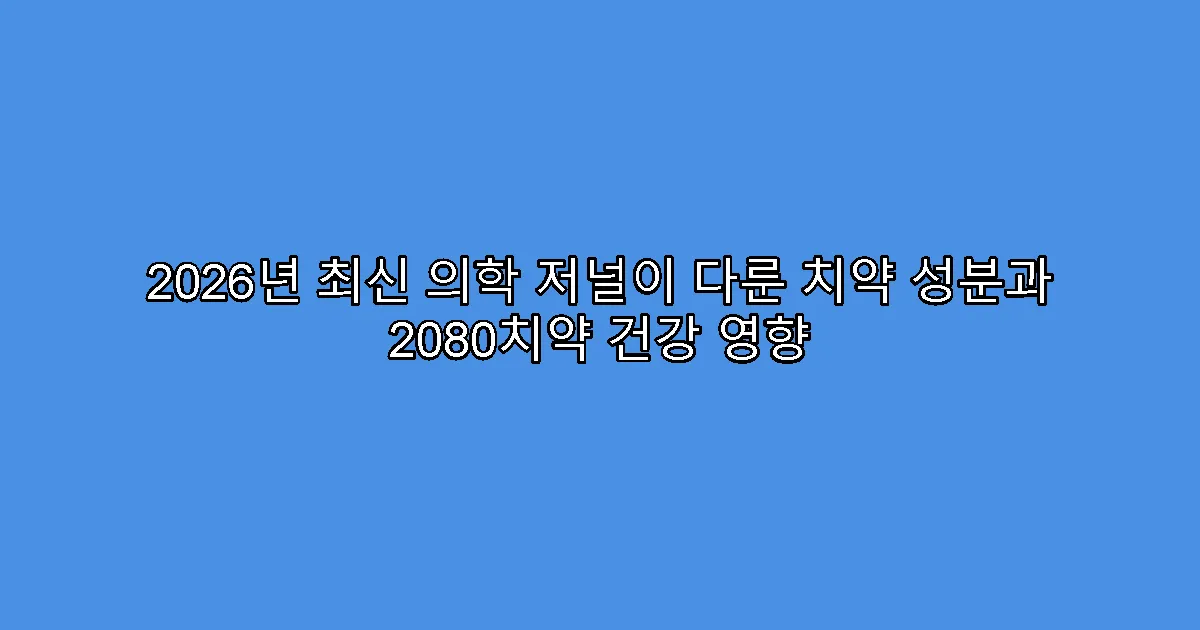 2026년 최신 의학 저널이 다룬 치약 성분과 2080치약 건강 영향