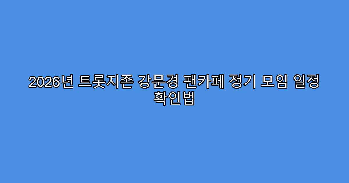2026년 트롯지존 강문경 팬카페 정기 모임 일정 확인법