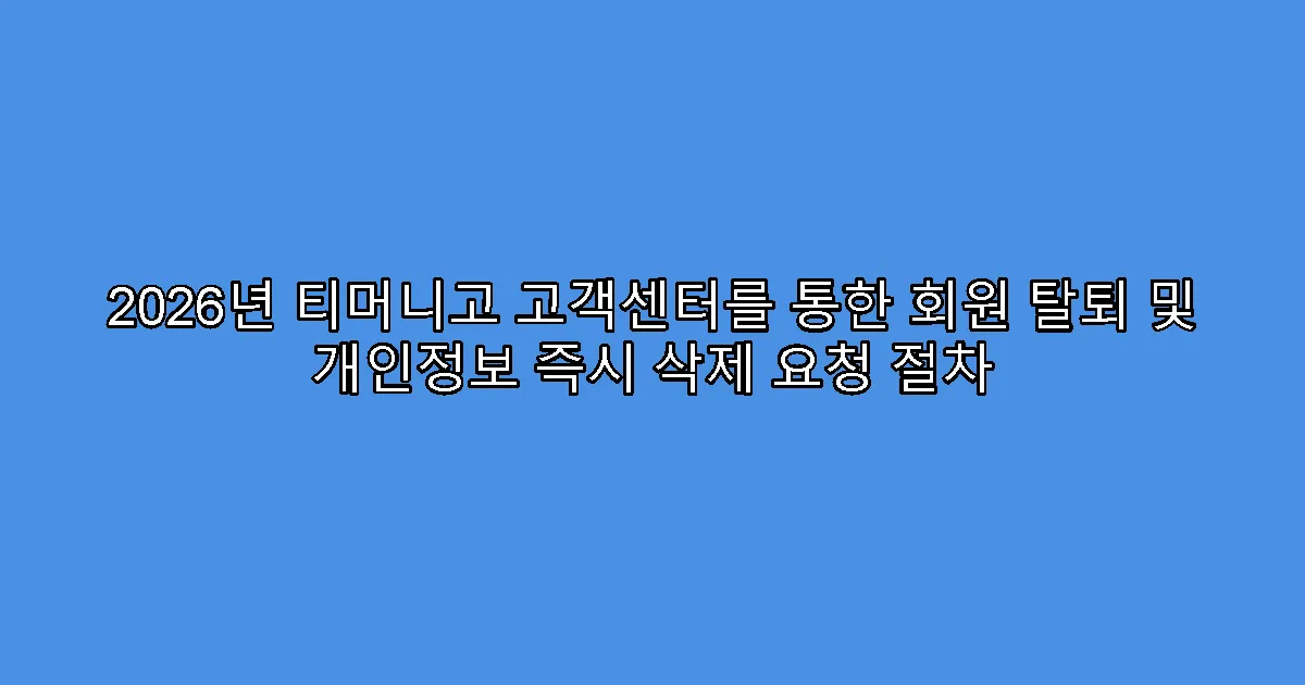 2026년 티머니고 고객센터를 통한 회원 탈퇴 및 개인정보 즉시 삭제 요청 절차