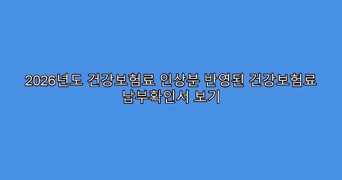 2026년도 건강보험료 인상분 반영된 건강보험료 납부확인서 보기