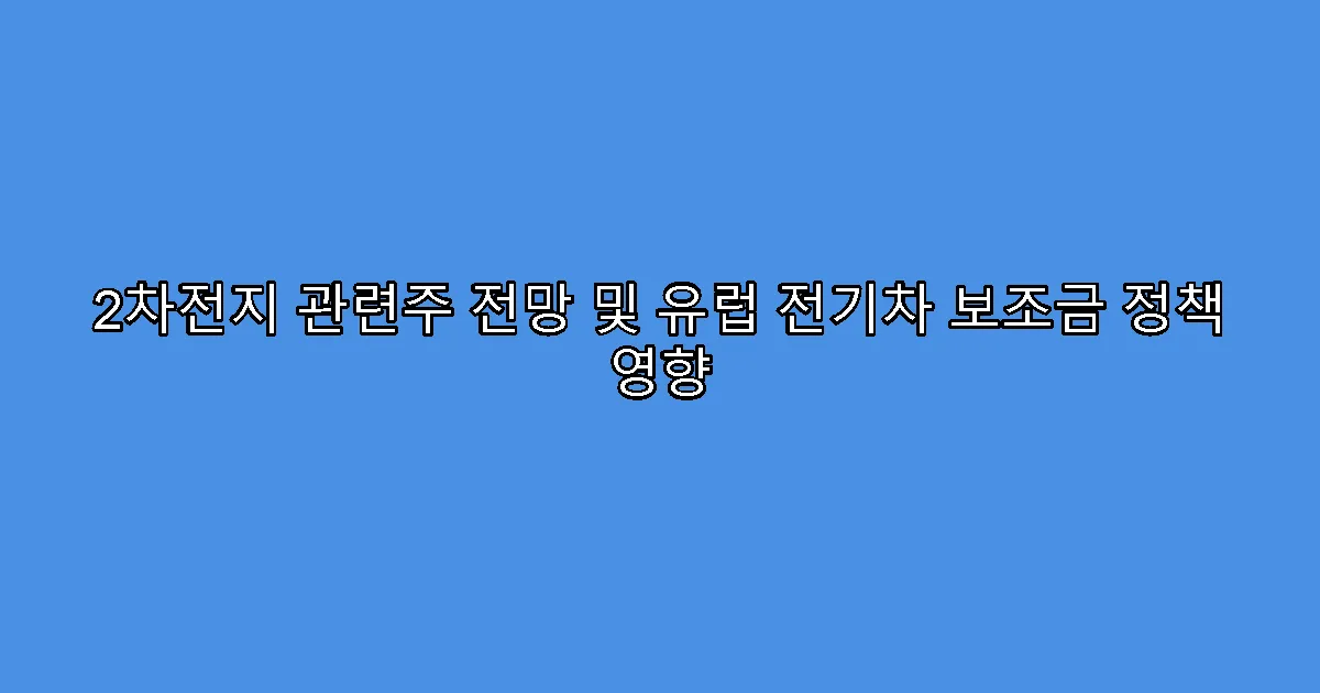 2차전지 관련주 전망 및 유럽 전기차 보조금 정책 영향