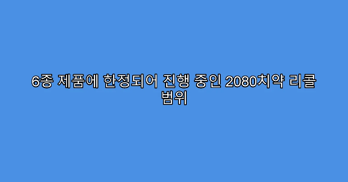 6종 제품에 한정되어 진행 중인 2080치약 리콜 범위