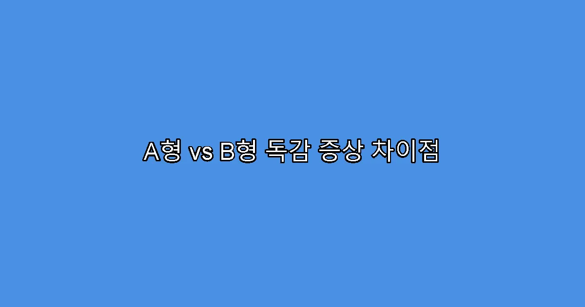 A형 vs B형 독감 증상 차이점